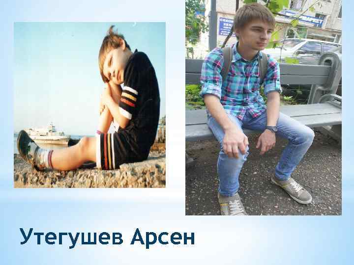 Утегушев Арсен 