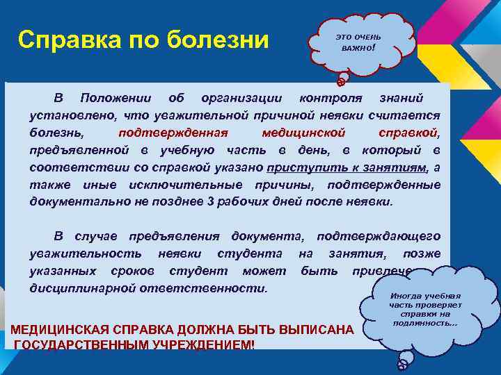 Справка по болезни ЭТО ОЧЕНЬ ВАЖНО! В Положении об организации контроля знаний установлено, что