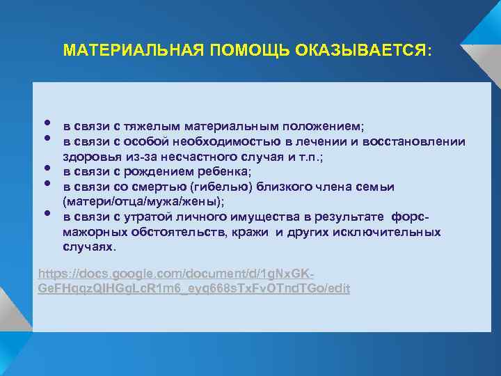 МАТЕРИАЛЬНАЯ ПОМОЩЬ ОКАЗЫВАЕТСЯ: • • • в связи с тяжелым материальным положением; в связи