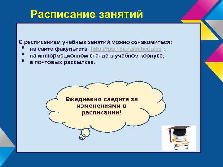 Расписание занятий С расписанием учебных занятий можно ознакомиться: на сайте факультета http: //fpp. hse.