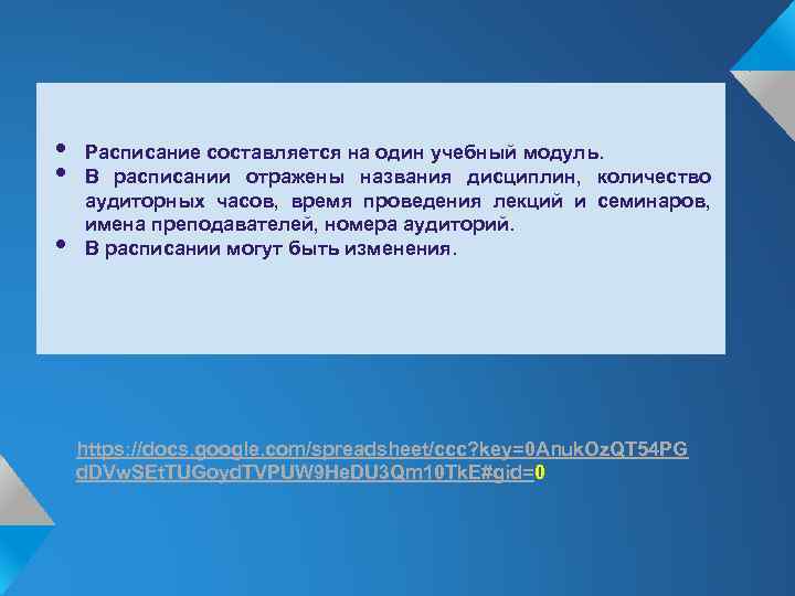  • • • Расписание составляется на один учебный модуль. В расписании отражены названия