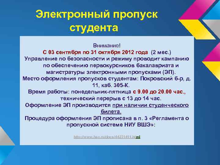 Электронный пропуск студента Внимание! С 03 сентября по 31 октября 2012 года (2 мес.