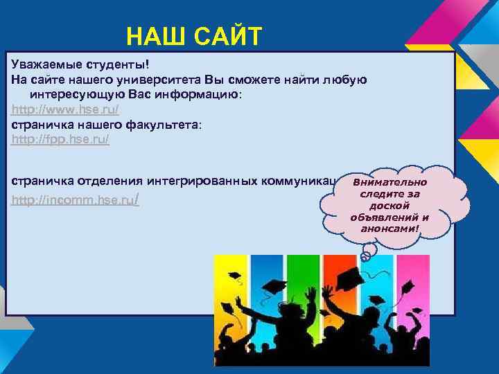 НАШ САЙТ Уважаемые студенты! На сайте нашего университета Вы сможете найти любую интересующую Вас