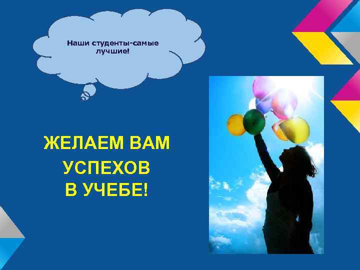Наши студенты-самые лучшие! ЖЕЛАЕМ ВАМ УСПЕХОВ В УЧЕБЕ! 