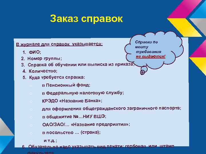 Заказ справок В журнале для справок указывается: 1. ФИО; 2. Номер группы; 3. Справка