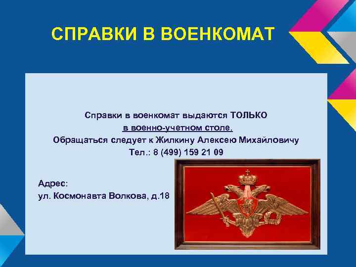 СПРАВКИ В ВОЕНКОМАТ Справки в военкомат выдаются ТОЛЬКО в военно-учетном столе. Обращаться следует к