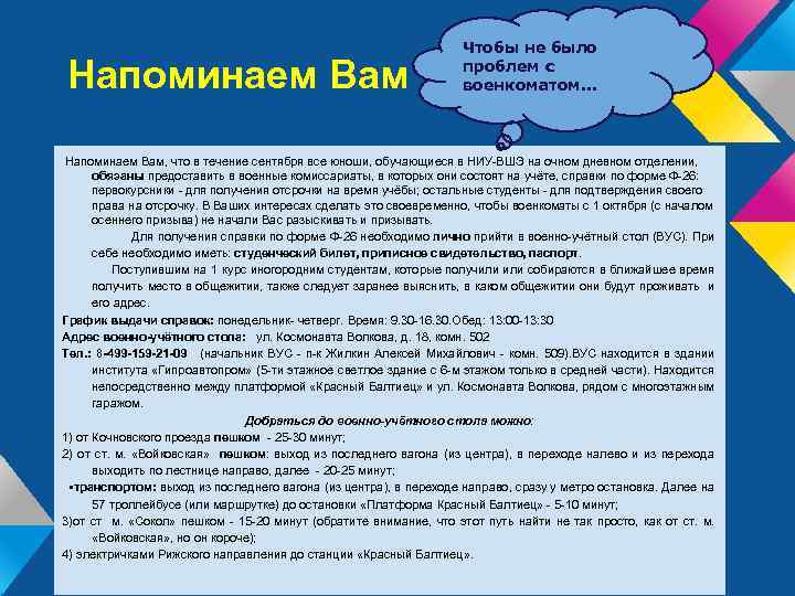 Напоминаем Вам Чтобы не было проблем с военкоматом. . . Напоминаем Вам, что в