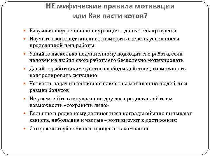 НЕ мифические правила мотивации или Как пасти котов? Разумная внутренняя конкуренция – двигатель прогресса