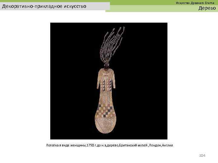  Искусство Древнего Египта Декоративно-прикладное искусство Дерево Лопатка в виде женщины, 1750 г. до