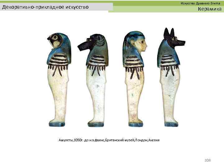  Искусство Древнего Египта Декоративно-прикладное искусство Керамика Амулеты, 1050 г. до н. э, фаянс,