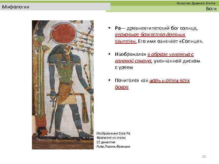  Искусство Древнего Египта Мифология Боги • Ра— древнеегипетский бог солнца, верховное божество древних