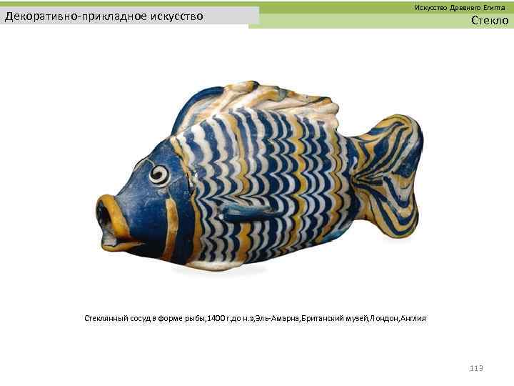  Искусство Древнего Египта Декоративно-прикладное искусство Стеклянный сосуд в форме рыбы, 1400 г. до