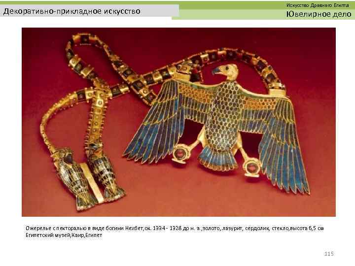  Искусство Древнего Египта Декоративно-прикладное искусство Ювелирное дело Ожерелье с пекторалью в виде богини