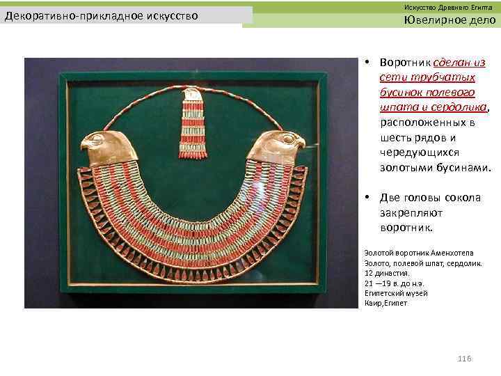  Искусство Древнего Египта Декоративно-прикладное искусство Ювелирное дело • Воротник сделан из сети трубчатых