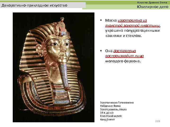  Искусство Древнего Египта Декоративно-прикладное искусство Ювелирное дело • Маска изготовлена из толстой золотой