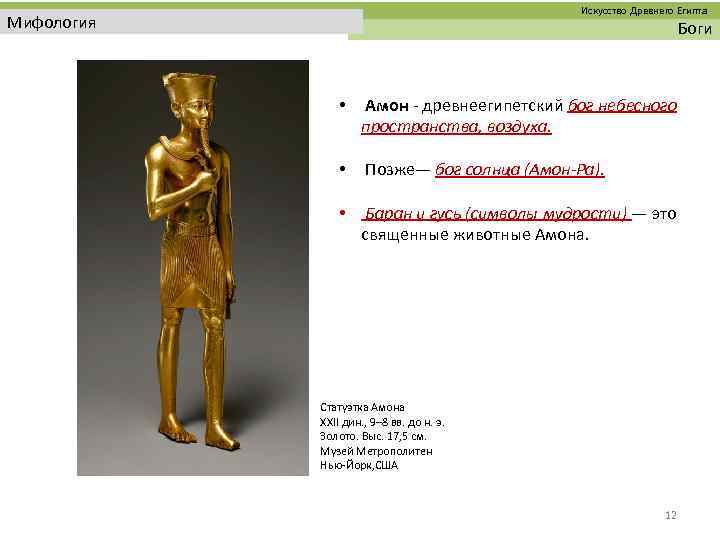  Искусство Древнего Египта Мифология Боги • Амон - древнеегипетский бог небесного пространства, воздуха.