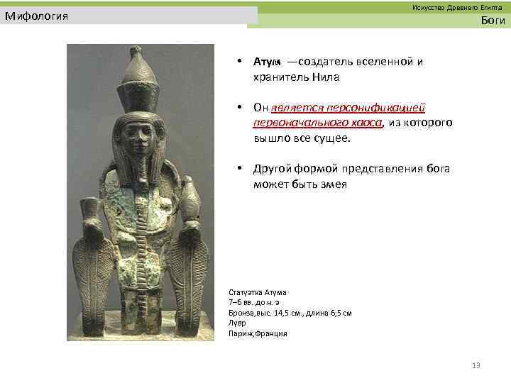  Искусство Древнего Египта Мифология Боги • Атум —создатель вселенной и хранитель Нила •