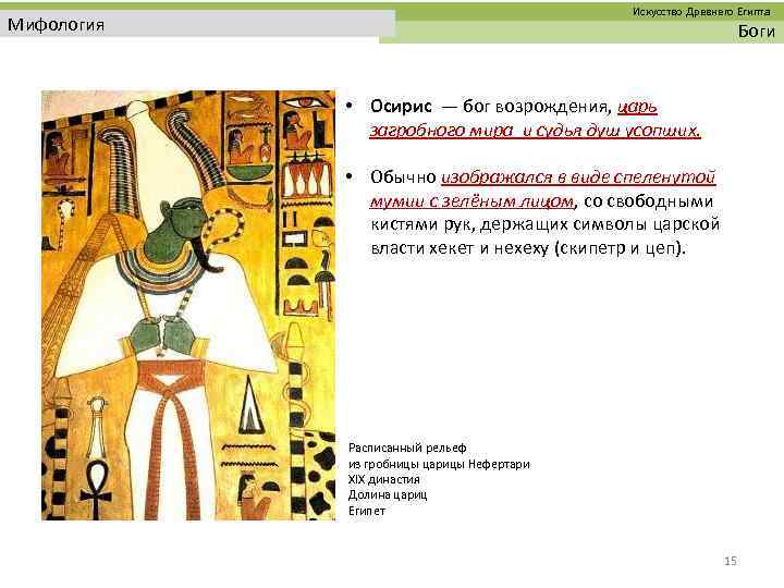  Искусство Древнего Египта Мифология Боги • Осирис — бог возрождения, царь загробного мира