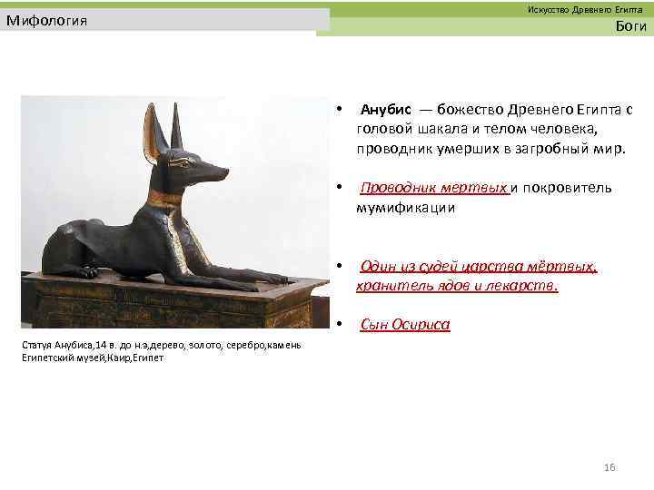  Искусство Древнего Египта Мифология Боги • Анубис — божество Древнего Египта с головой