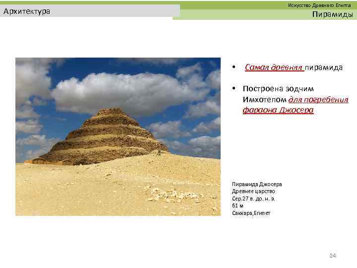  Искусство Древнего Египта Архитектура Пирамиды • Самая древняя пирамида • Построена зодчим Имхотепом