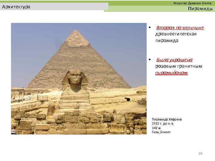  Искусство Древнего Египта Архитектура Пирамиды • Вторая по величине древнеегипетская пирамида • Была