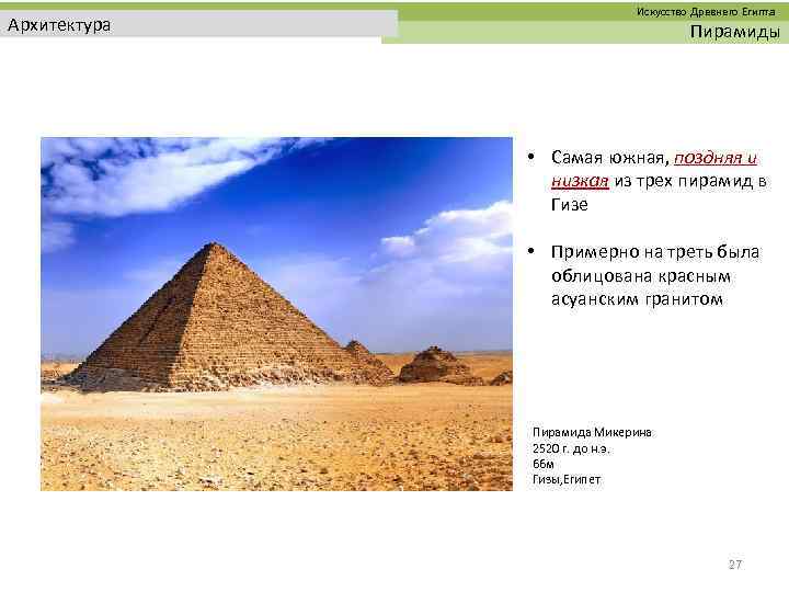  Искусство Древнего Египта Архитектура Пирамиды • Самая южная, поздняя и низкая из трех