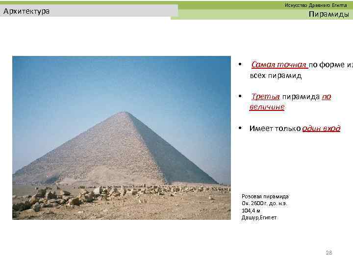  Искусство Древнего Египта Архитектура Пирамиды • Самая точная по форме из всех пирамид