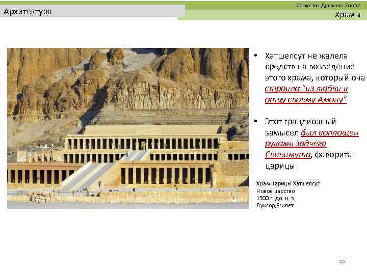  Искусство Древнего Египта Архитектура Храмы • Хатшепсут не жалела средств на возведение этого