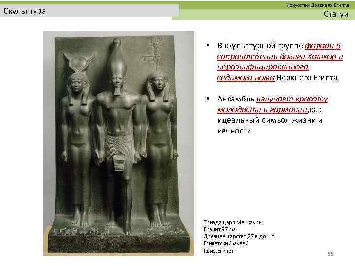  Искусство Древнего Египта Скульптура Статуи • В скульптурной группе фараон в сопровождении богиги