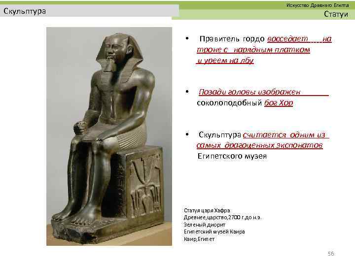  Искусство Древнего Египта Скульптура Статуи • Правитель гордо восседает на троне с нарядным