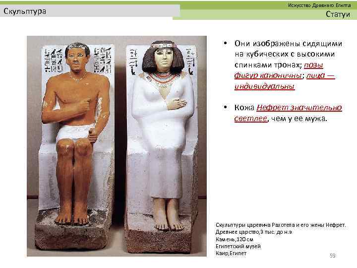  Искусство Древнего Египта Скульптура Статуи • Они изображены сидящими на кубических с высокими