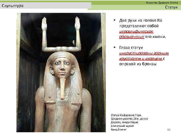  Искусство Древнего Египта Скульптура Статуи • Две руки на голове Ка представляют собой
