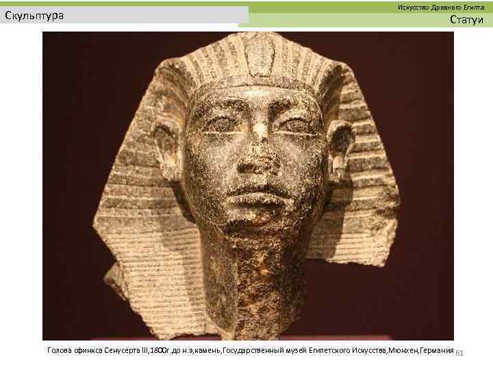  Искусство Древнего Египта Скульптура Статуи Голова сфинкса Сенусерта III, 1800 г. до н.