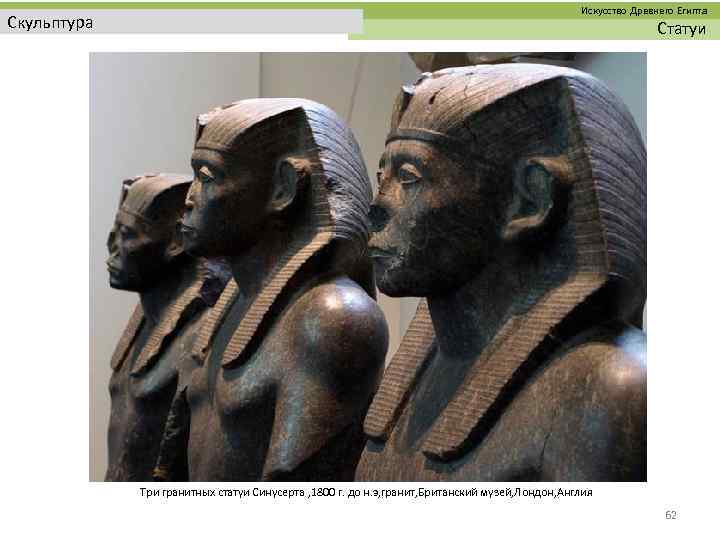  Искусство Древнего Египта Скульптура Статуи Три гранитных статуи Синусерта , 1800 г. до