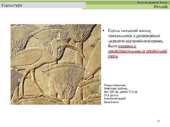  Искусство Древнего Египта Скульптура Рельеф • Сцены нильской жизни, появившиеся в декорировке царского