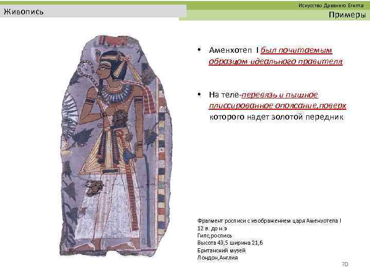  Искусство Древнего Египта Живопись Примеры • Аменхотеп I был почитаемым образцом идеального правителя
