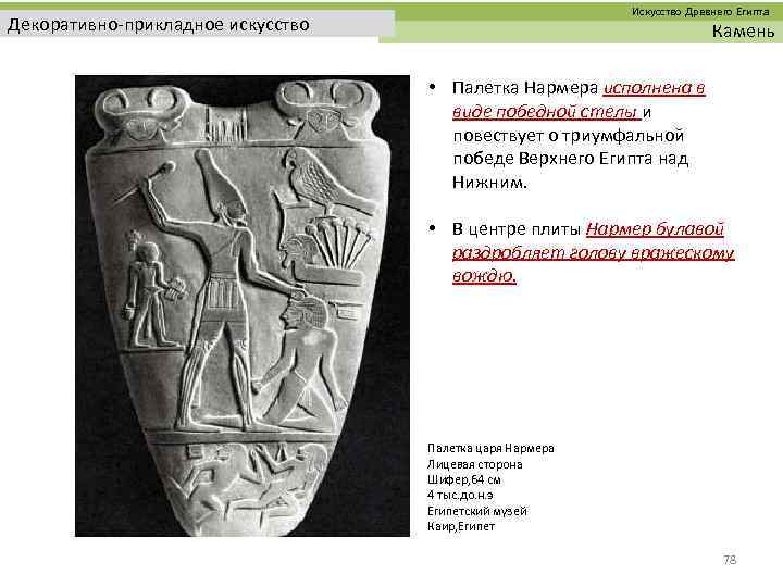  Искусство Древнего Египта Декоративно-прикладное искусство Камень • Палетка Нармера исполнена в виде победной