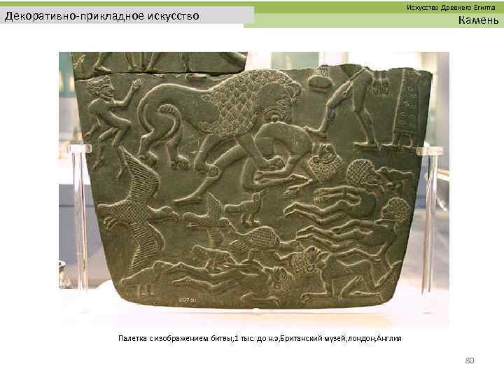  Искусство Древнего Египта Декоративно-прикладное искусство Камень Палетка с изображением битвы, 1 тыс. до