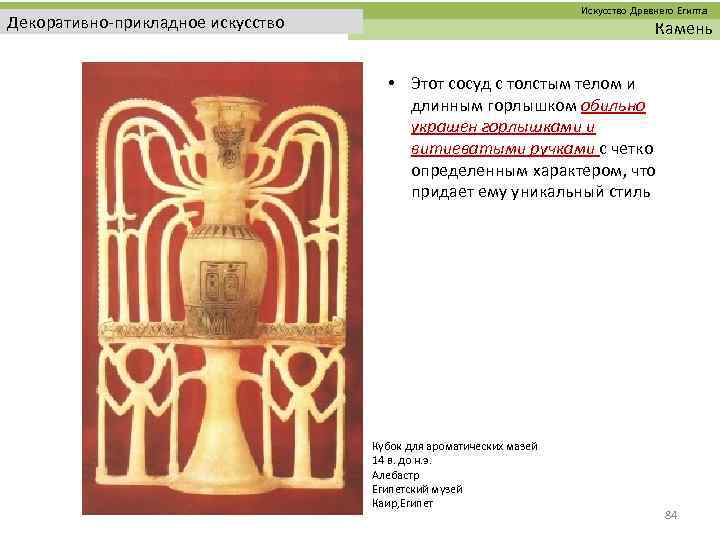  Искусство Древнего Египта Декоративно-прикладное искусство Камень • Этот сосуд с толстым телом и