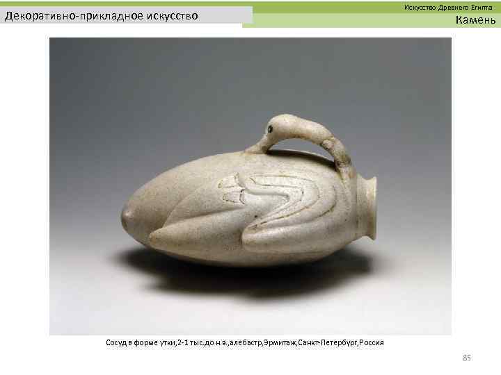  Искусство Древнего Египта Декоративно-прикладное искусство Камень Сосуд в форме утки, 2 -1 тыс.