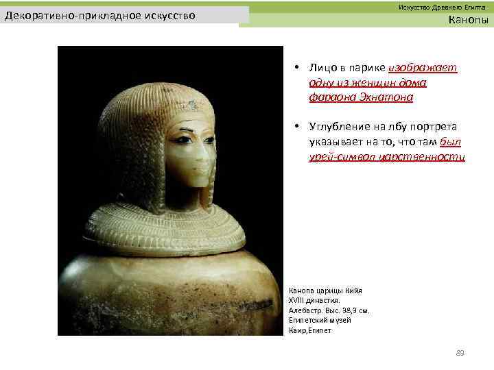  Искусство Древнего Египта Декоративно-прикладное искусство Канопы • Лицо в парике изображает одну из