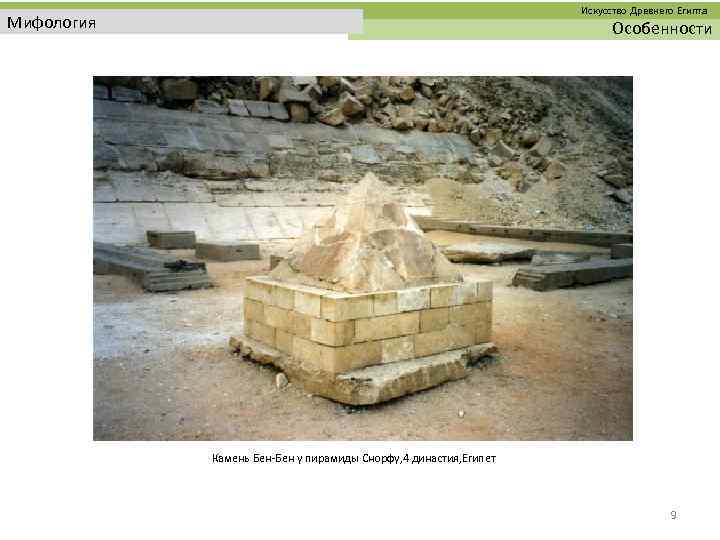  Искусство Древнего Египта Мифология Особенности Камень Бен-Бен у пирамиды Снорфу, 4 династия, Египет