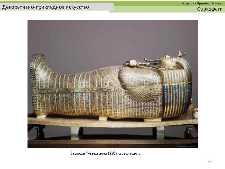 Искусство Древнего Египта Декоративно-прикладное искусство Саркофаги Саркофаг Тутанхамона, 1320 г. до н. э,