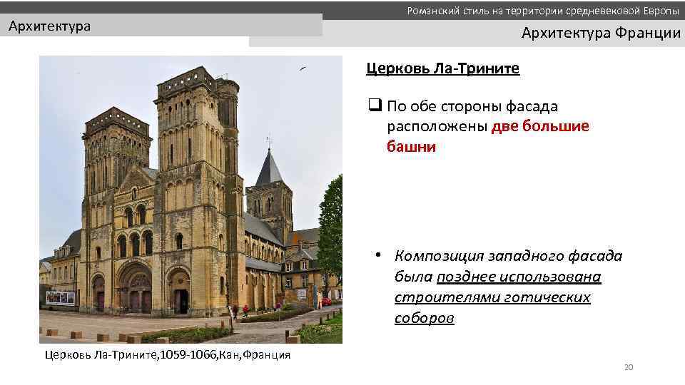  Романский стиль на территории средневековой Европы Архитектура Франции Церковь Ла-Трините q По обе
