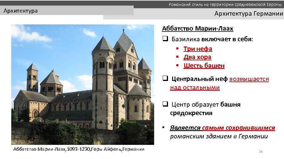 Романский стиль на территории средневековой Европы Архитектура Германии Аббатство Марии-Лаах q Базилика включает