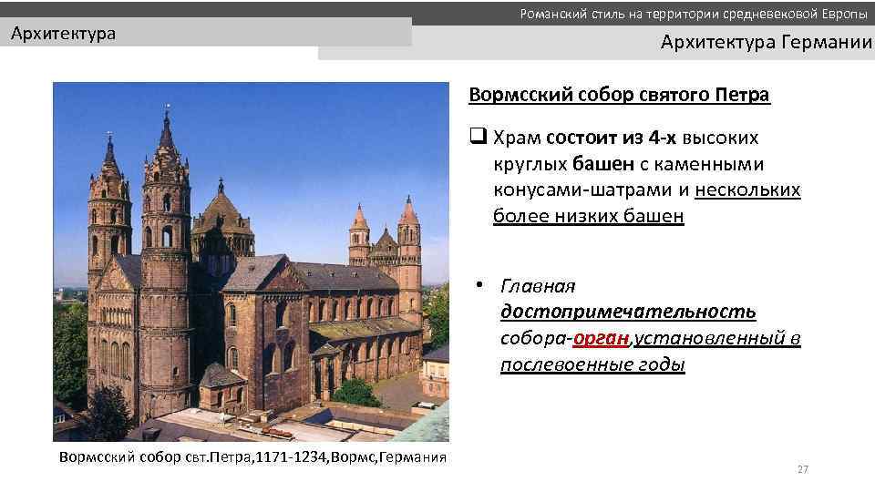  Романский стиль на территории средневековой Европы Архитектура Германии Вормсский собор святого Петра q