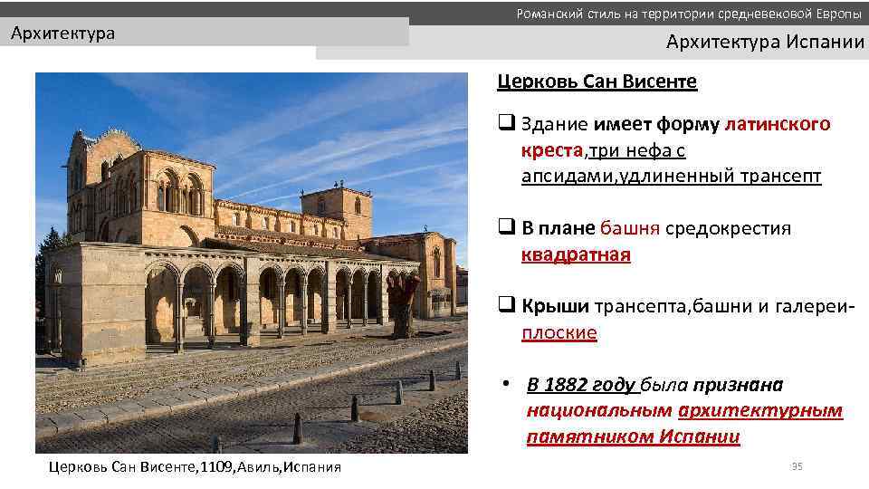  Романский стиль на территории средневековой Европы Архитектура Испании Церковь Сан Висенте q Здание
