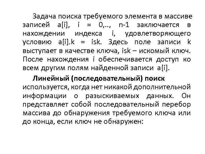 Задача поиска требуемого элемента в массиве записей a[i], i = 0, . . ,