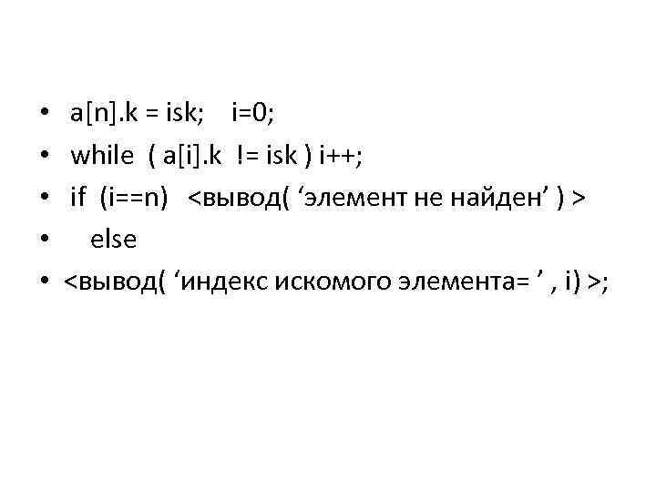  • • • a[n]. k = isk; i=0; while ( a[i]. k !=