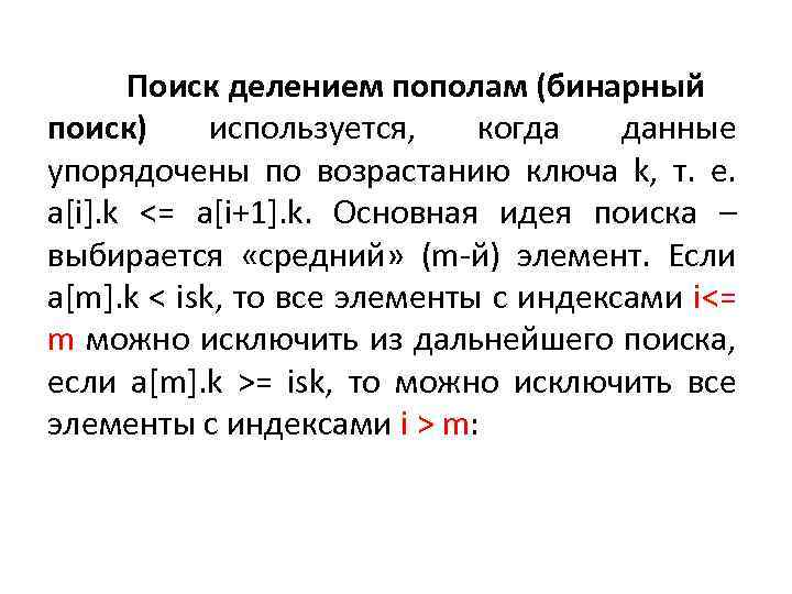 Поиск делением пополам (бинарный поиск) используется, когда данные упорядочены по возрастанию ключа k, т.